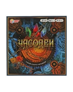 Настольная игра Часодеи. Узнай секрет времени / 4680107941510 Умные игры