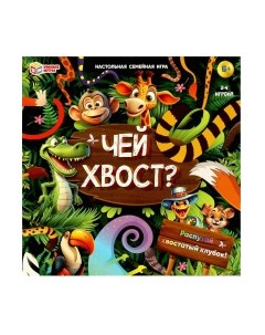 Настольная игра Чей хвост? / 4660254400757 Умные игры