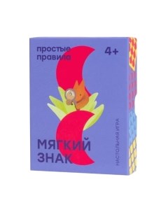 Развивающая игра Простые правила Мягкий знак / ПП20007