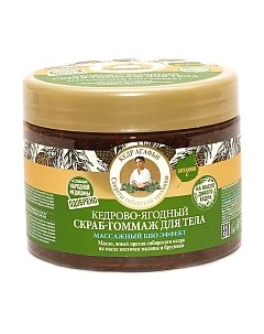 Скраб для тела Кедрово-ягодный массажный эффект Рецепты бабушки агафьи