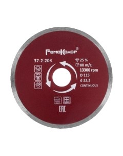 Отрезной диск алмазный Remocolor Continuous / 37-2-203