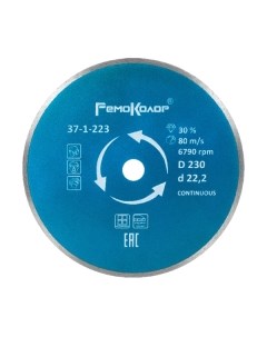 Отрезной диск алмазный Remocolor Professional Continuous / 37-1-223