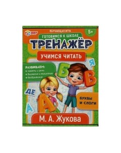 Развивающая игра Учимся читать. Обучающая игра. Тренажер / 4680107954343 Умные игры