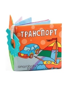 Развивающая игрушка Amarobaby Книжка-игрушка с грызунком Soft Book Транспорт / AMARO-201SBT/28