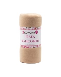 Плед Экономь и я 7138922