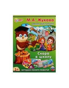 Развивающая игра Умные игры Скоро в школу. М. А. Жукова. Умная викторина / 4650250520160