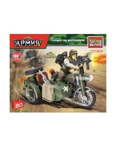Конструктор Город мастеров Солдат на мотоцикле С коляской / 70069-XY