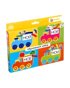 Развивающий игровой набор Zabiaka Мой, моя, моё, мои / 5287755