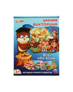 Развивающая игра Умные игры Все обо всем. Умная викторина / 4650250520177
