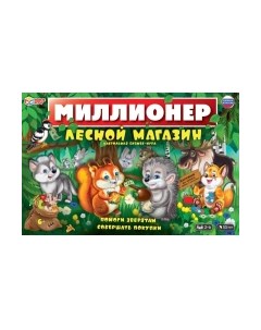Настольная игра Умные игры Лесной магазин. Миллионер / 4650250551546