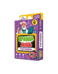 Настольная игра Геодом Правда-ложь. Тело человека / 7192