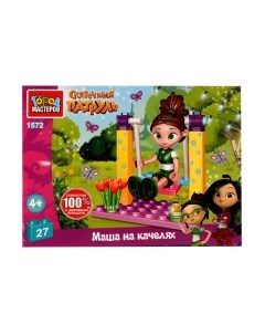 Конструктор Город мастеров Сказочный патруль Маша на качелях / 1572-AA