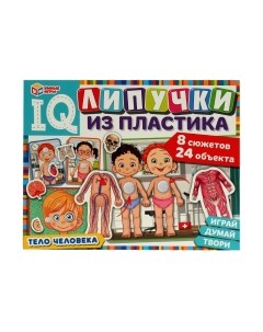 Развивающая игра Умные игры Тело человека. IQ-липучки из пластика / 4650250516552