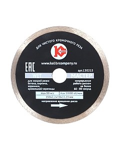 Отрезной диск алмазный Калибр Мастер Wet 130215