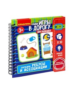 Развивающая игра Bondibon Мини-игры в дорогу.Загадки: Ребусы и ассоциации / ВВ5777