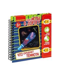 Развивающая игра Bondibon Мини-игры в дорогу для малышей.Что скрывает темнота / ВВ5623