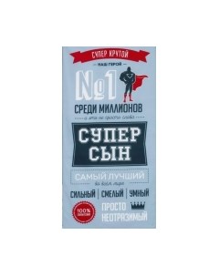 Полотенце Этель Супер сын / 5248184