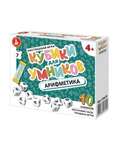 Настольная игра Десятое королевство Кубики для Умников Арифметика / 04610