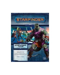 Дополнение к настольной игре Мир Хобби Starfinder. Кричащие тени. Том 1. Вирус Диаспоры / 751805 Мир хобби