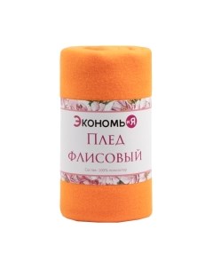 Плед Экономь и я 7138929