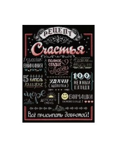 Набор для вышивания Рецепт счастья / НВ-733М М.п.студия