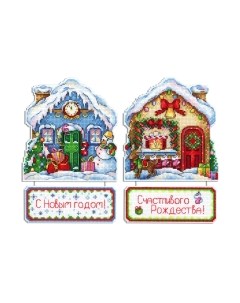 Набор для вышивания Дом Деда Мороза / Р-838М М.п.студия