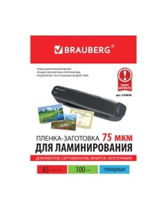 Пленка для ламинирования Brauberg А5 75мкм / 530898
