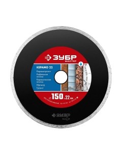 Отрезной диск алмазный Зубр 36615-150-z01