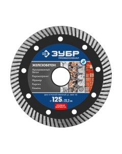 Отрезной диск алмазный Зубр 36661-125