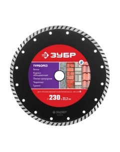 Отрезной диск алмазный Зубр 36613-230_z01