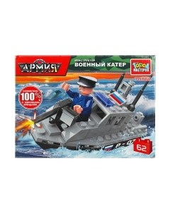Конструктор Город мастеров Военный катер / 70062-JS
