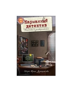Настольная игра Лавка Игр Карманный детектив. Дело №1 Убийство в университете / КМД001 Лавка игр
