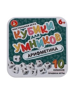 Настольная игра Десятое королевство Кубики для умников. Арифметика / 04611