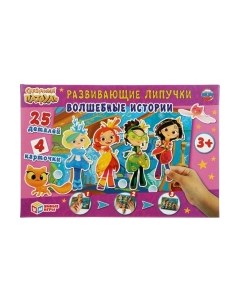 Развивающая игра Волшебные истории. Сказочный патруль с липучками / 4680013714369 Умные игры