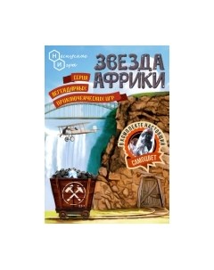 Настольная игра Нескучные игры Звезда Африки / 7832