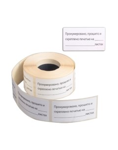 Набор этикеток Brauberg Пронумеровано, прошито и скреплено / 111743