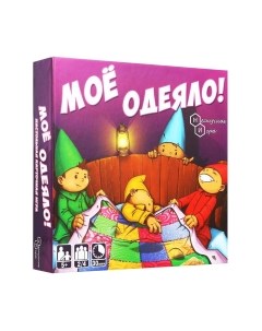 Настольная игра Нескучные игры Мое одеяло! / 8025