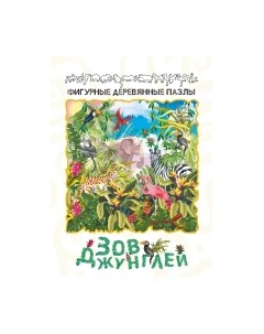 Пазл Нескучные игры Зов джунглей / 8373