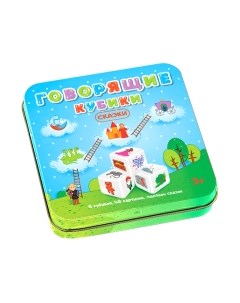 Развивающий игровой набор Десятое королевство Говорящие кубики. Сказки / 03551