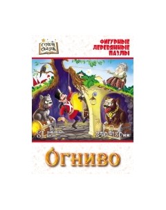 Пазл Нескучные игры Страна Сказок Огниво / 8364/48