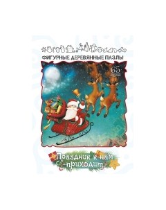 Пазл Нескучные игры Праздник к нам приходит / 8408