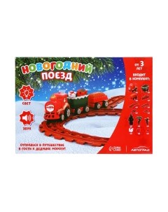 Железная дорога игрушечная Автоград Новогодний поезд / 7774562