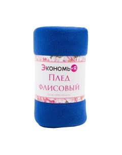Плед Экономь и я 3528539