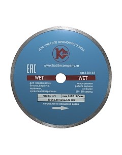 Отрезной диск алмазный Калибр Wet 130118