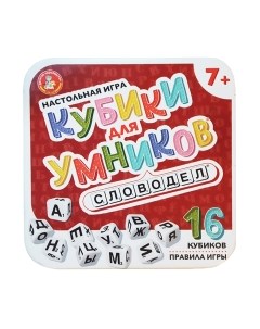 Настольная игра Десятое королевство Кубики для умников. Словодел / 04640