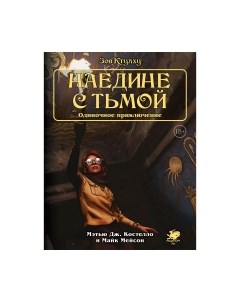 Настольная игра Мир Хобби Зов Ктулху. Одиночное приключение: Наедине с тьмой / 717094 Мир хобби