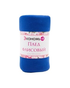 Плед Экономь и я 4785056