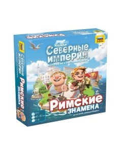 Дополнение к настольной игре Звезда Поселенцы. Северные Империи. Римские знамена / 8747
