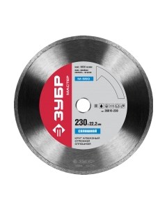 Отрезной диск алмазный Зубр 36615-230-z01