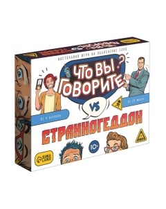 Настольная игра Лас Играс Что вы говорите? vs Странногеддон / 7153843 Лас играс